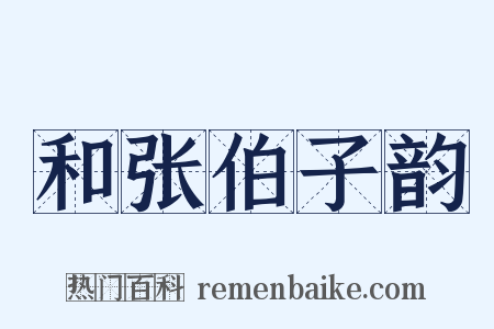 和张伯子韵是什么意思的图片